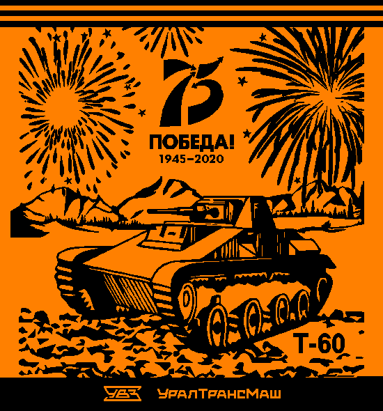 Плед ‘75 лет Победы’